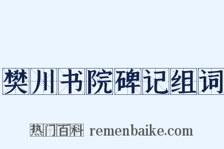 樊川书院碑记组词是什么意思的图片